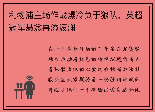 利物浦主场作战爆冷负于狼队，英超冠军悬念再添波澜