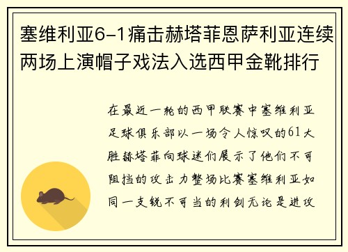 塞维利亚6-1痛击赫塔菲恩萨利亚连续两场上演帽子戏法入选西甲金靴排行榜