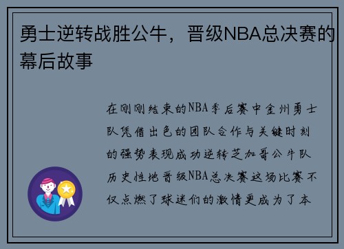 勇士逆转战胜公牛，晋级NBA总决赛的幕后故事