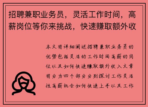 招聘兼职业务员，灵活工作时间，高薪岗位等你来挑战，快速赚取额外收入