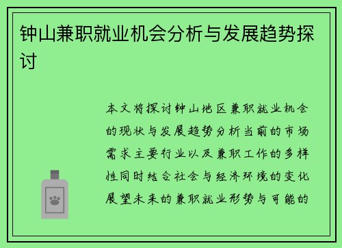 钟山兼职就业机会分析与发展趋势探讨