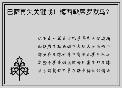 巴萨再失关键战！梅西缺席罗默乌？