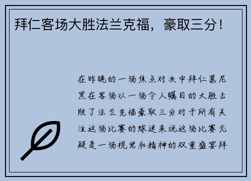 拜仁客场大胜法兰克福，豪取三分！