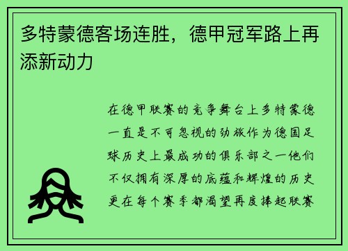 多特蒙德客场连胜，德甲冠军路上再添新动力