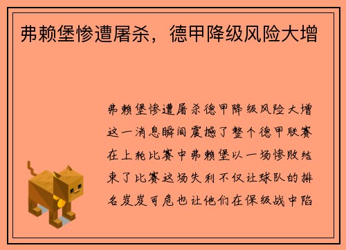 弗赖堡惨遭屠杀，德甲降级风险大增