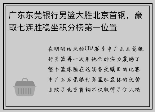 广东东莞银行男篮大胜北京首钢，豪取七连胜稳坐积分榜第一位置