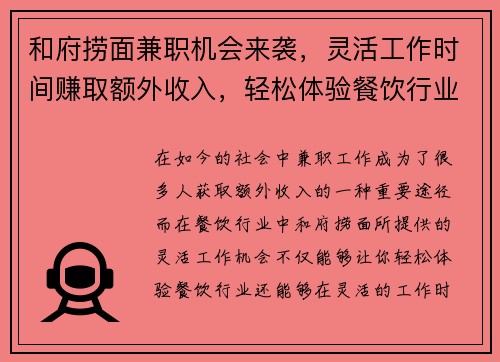 和府捞面兼职机会来袭，灵活工作时间赚取额外收入，轻松体验餐饮行业