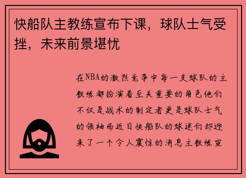 快船队主教练宣布下课，球队士气受挫，未来前景堪忧