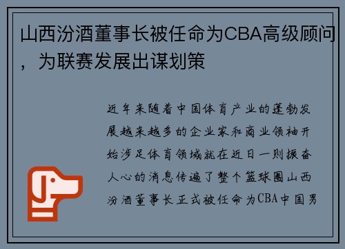 山西汾酒董事长被任命为CBA高级顾问，为联赛发展出谋划策
