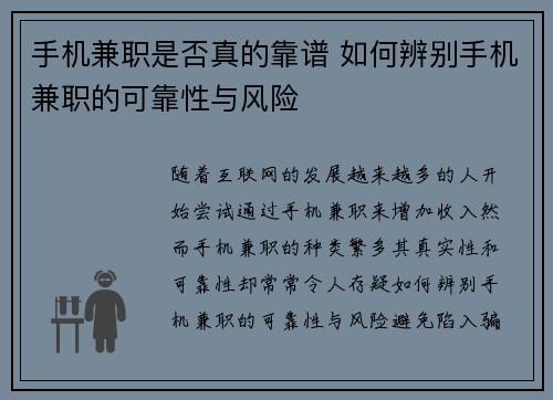 手机兼职是否真的靠谱 如何辨别手机兼职的可靠性与风险