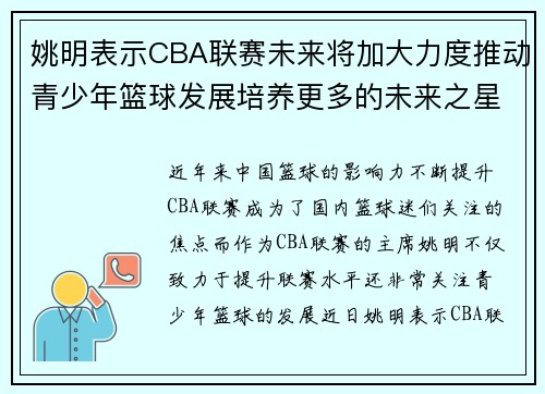 姚明表示CBA联赛未来将加大力度推动青少年篮球发展培养更多的未来之星