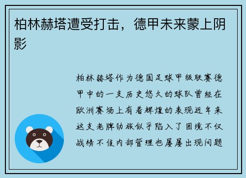 柏林赫塔遭受打击，德甲未来蒙上阴影