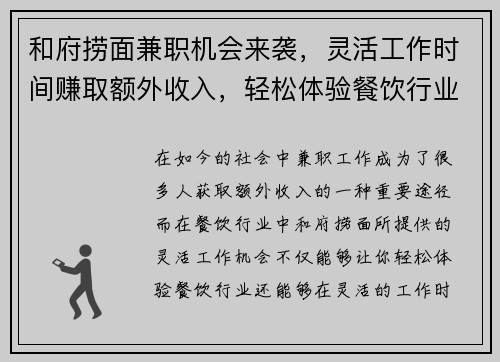 和府捞面兼职机会来袭，灵活工作时间赚取额外收入，轻松体验餐饮行业