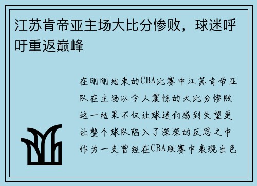 江苏肯帝亚主场大比分惨败，球迷呼吁重返巅峰