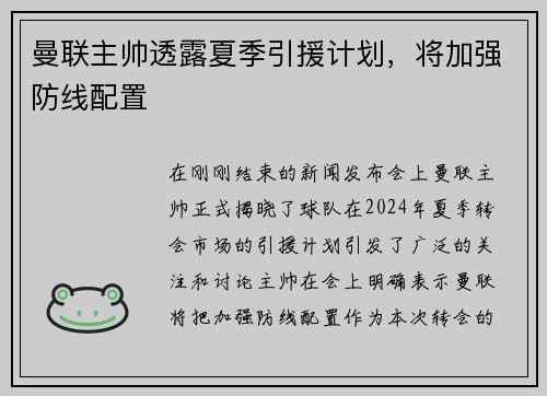 曼联主帅透露夏季引援计划，将加强防线配置