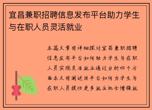 宜昌兼职招聘信息发布平台助力学生与在职人员灵活就业