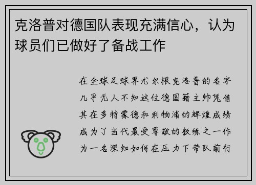 克洛普对德国队表现充满信心，认为球员们已做好了备战工作