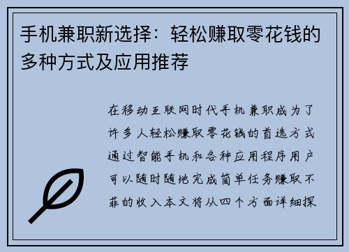 手机兼职新选择：轻松赚取零花钱的多种方式及应用推荐