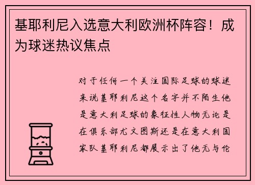 基耶利尼入选意大利欧洲杯阵容！成为球迷热议焦点