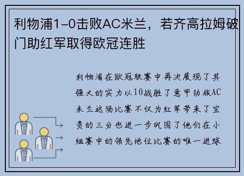 利物浦1-0击败AC米兰，若齐高拉姆破门助红军取得欧冠连胜