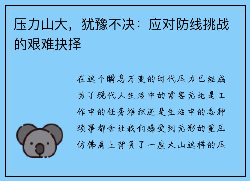 压力山大，犹豫不决：应对防线挑战的艰难抉择