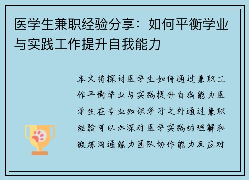 医学生兼职经验分享：如何平衡学业与实践工作提升自我能力