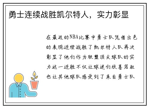 勇士连续战胜凯尔特人，实力彰显