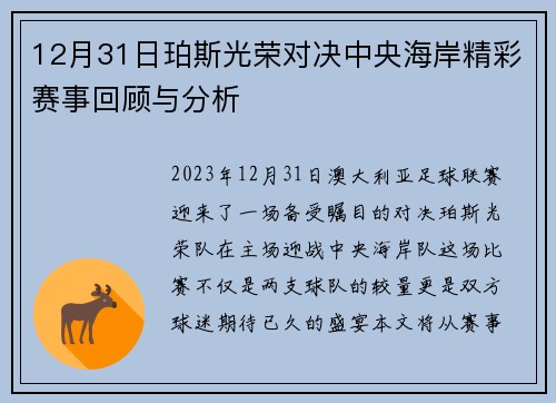 12月31日珀斯光荣对决中央海岸精彩赛事回顾与分析