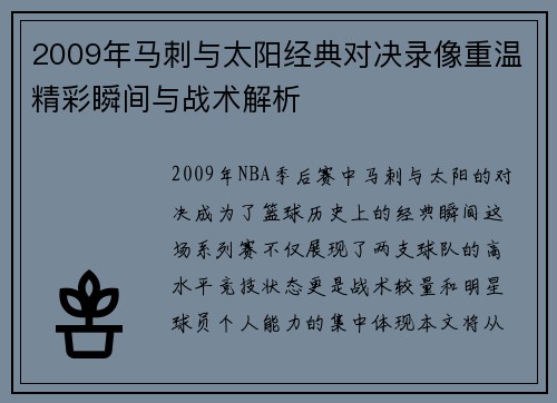 2009年马刺与太阳经典对决录像重温精彩瞬间与战术解析