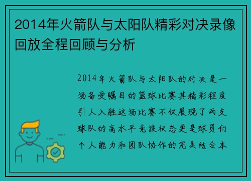 2014年火箭队与太阳队精彩对决录像回放全程回顾与分析