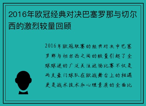 2016年欧冠经典对决巴塞罗那与切尔西的激烈较量回顾