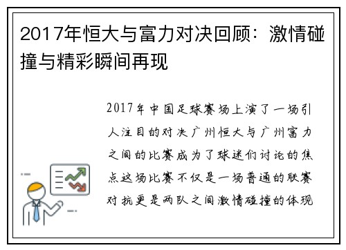 2017年恒大与富力对决回顾：激情碰撞与精彩瞬间再现