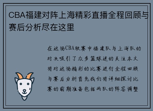 CBA福建对阵上海精彩直播全程回顾与赛后分析尽在这里