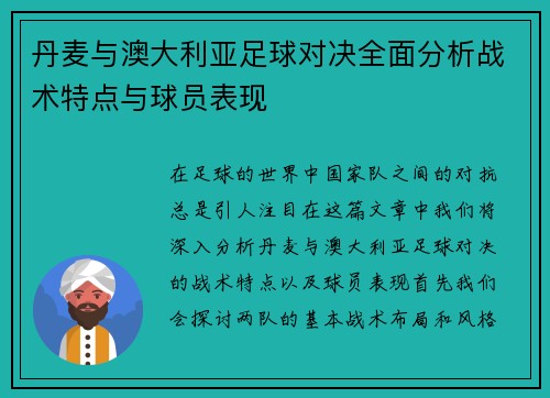 丹麦与澳大利亚足球对决全面分析战术特点与球员表现