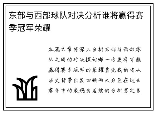 东部与西部球队对决分析谁将赢得赛季冠军荣耀