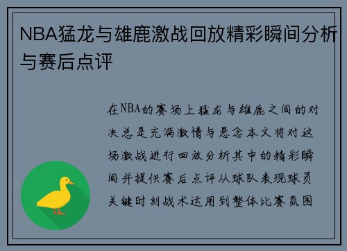 NBA猛龙与雄鹿激战回放精彩瞬间分析与赛后点评