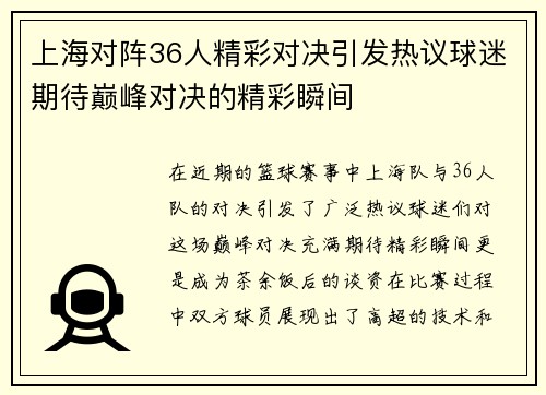 上海对阵36人精彩对决引发热议球迷期待巅峰对决的精彩瞬间