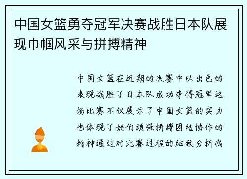 中国女篮勇夺冠军决赛战胜日本队展现巾帼风采与拼搏精神