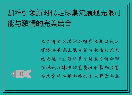 加维引领新时代足球潮流展现无限可能与激情的完美结合