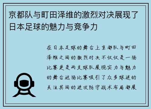 京都队与町田泽维的激烈对决展现了日本足球的魅力与竞争力