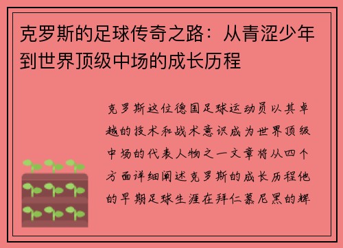 克罗斯的足球传奇之路：从青涩少年到世界顶级中场的成长历程