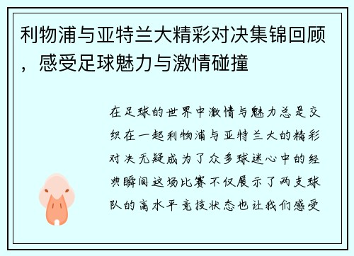 利物浦与亚特兰大精彩对决集锦回顾，感受足球魅力与激情碰撞