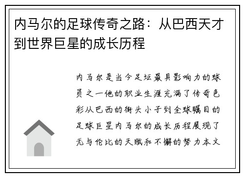 内马尔的足球传奇之路：从巴西天才到世界巨星的成长历程