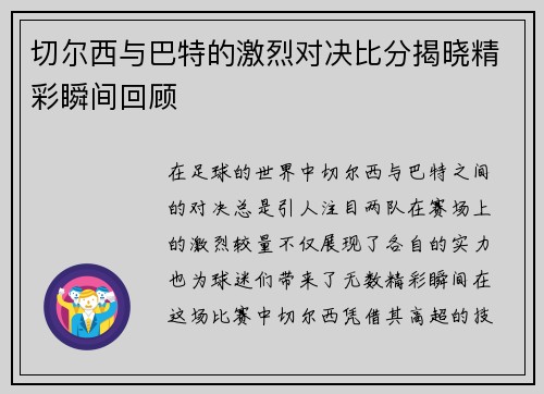 切尔西与巴特的激烈对决比分揭晓精彩瞬间回顾