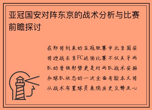 亚冠国安对阵东京的战术分析与比赛前瞻探讨