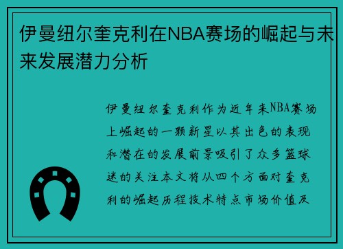 伊曼纽尔奎克利在NBA赛场的崛起与未来发展潜力分析