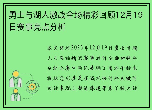 勇士与湖人激战全场精彩回顾12月19日赛事亮点分析