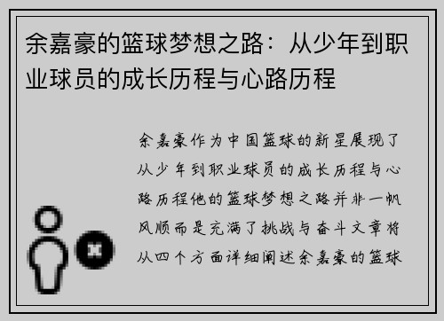 余嘉豪的篮球梦想之路：从少年到职业球员的成长历程与心路历程