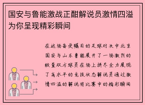 国安与鲁能激战正酣解说员激情四溢为你呈现精彩瞬间