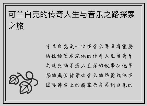 可兰白克的传奇人生与音乐之路探索之旅